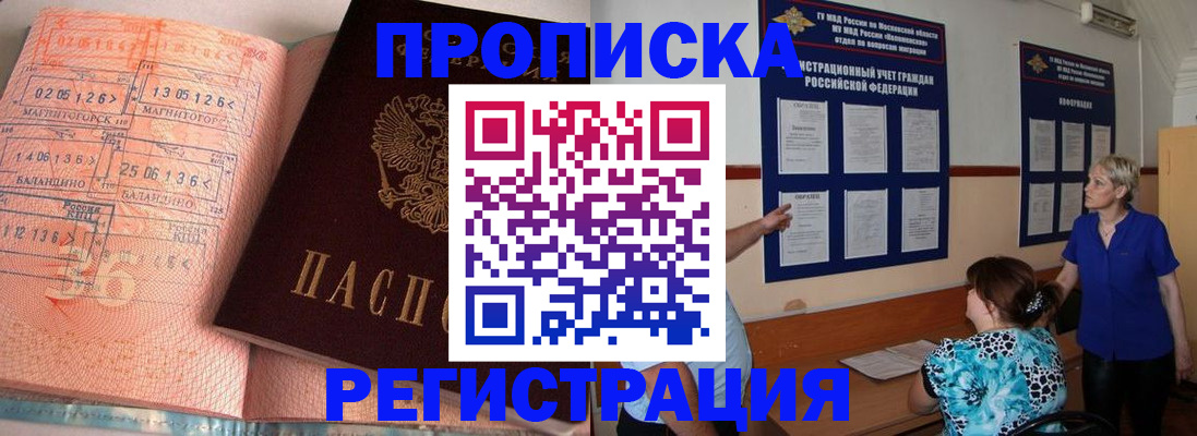 купить прописку в Красноармейске